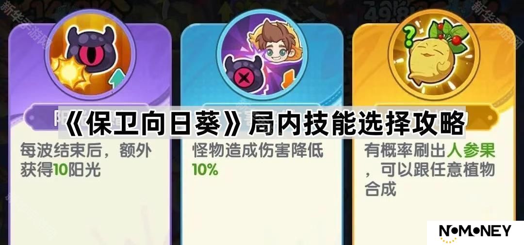 保卫向日葵推技能怎么选-局内技能选择攻略