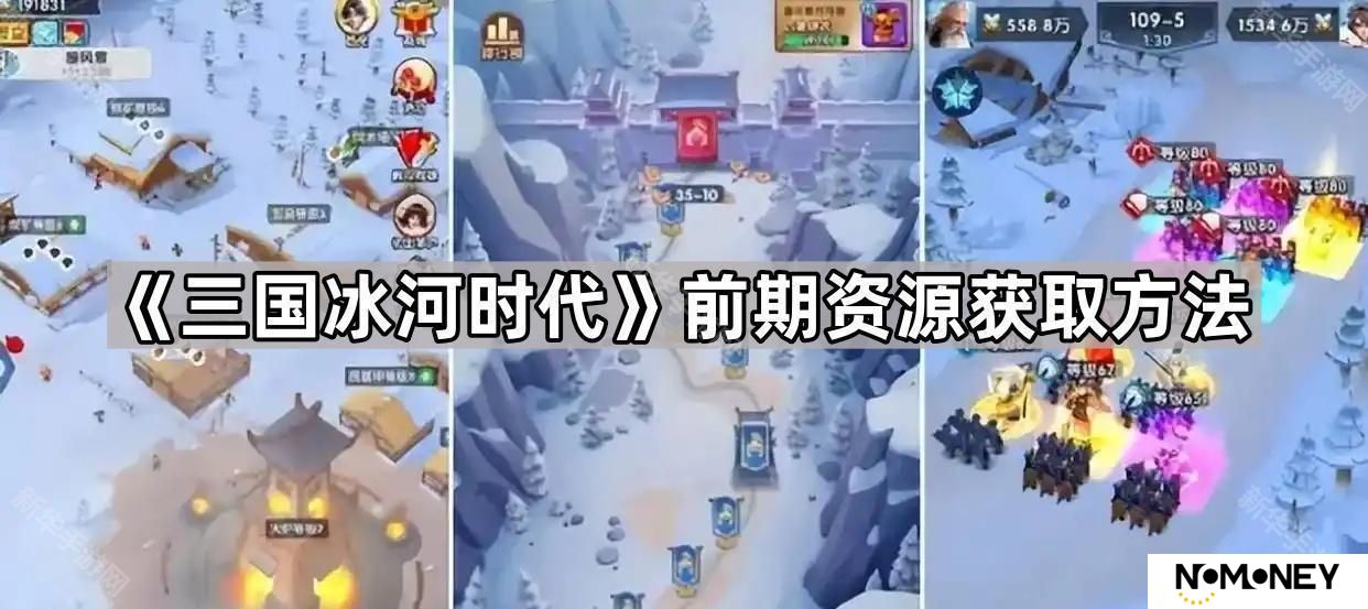 三国冰河时代前期怎么抢资源-前期资源获取方法