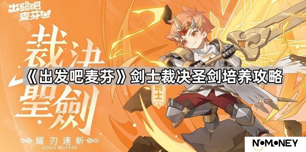 出发吧麦芬六转剑士怎么玩-剑士裁决圣剑培养攻略