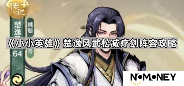 小小英雄楚逸风武松减疗剑怎么玩-楚逸风武松减疗剑阵容攻略