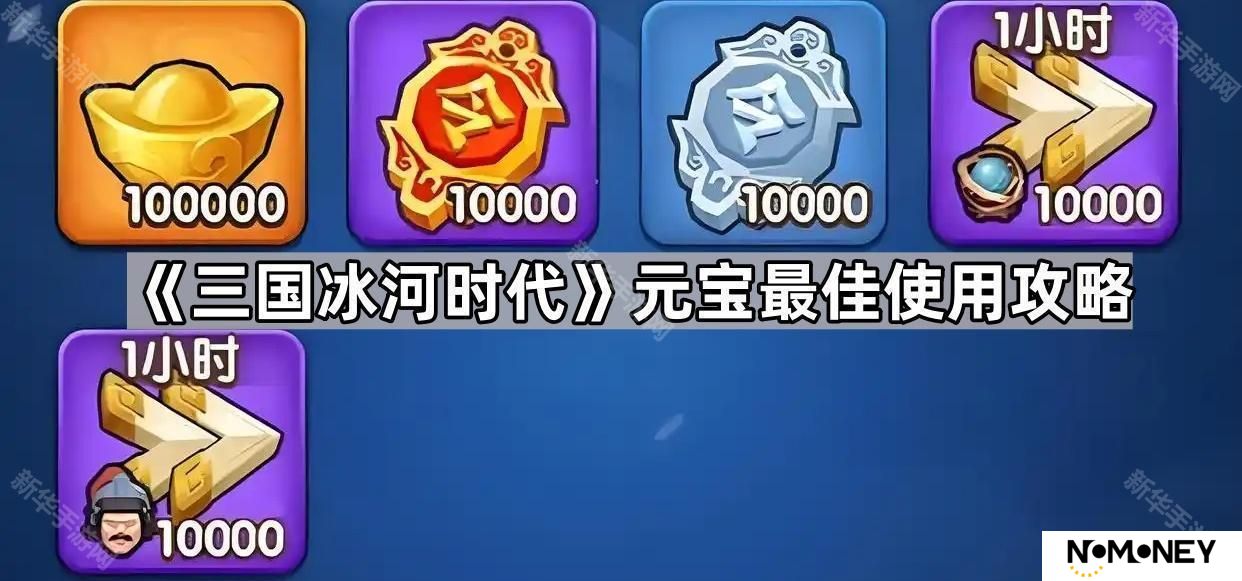 三国冰河时代元宝怎么用最划算-元宝最佳使用攻略