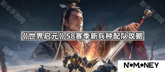 世界启元S8机甲兵种怎么搭配-S8赛季新兵种配队攻略