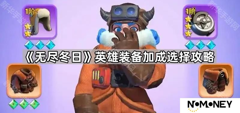 无尽冬日英雄装备加成怎么选-英雄装备加成选择攻略