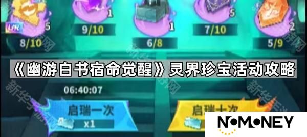 幽游白书宿命觉醒灵界珍宝活动怎么玩-灵界珍宝活动攻略