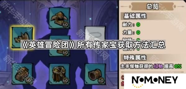 英雄冒险团所有传家宝获取方法汇总-全传家宝获取攻略大全
