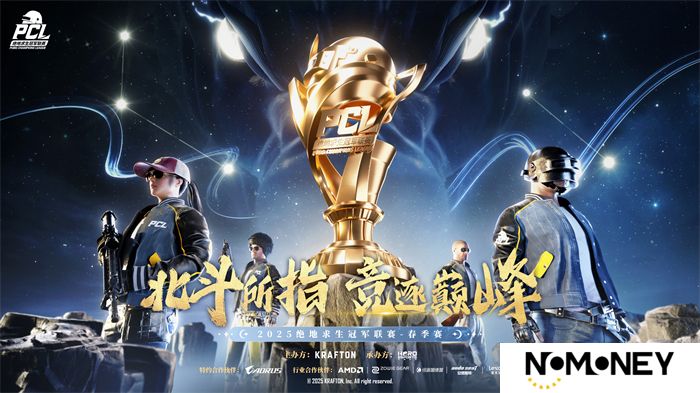北斗所指，竞逐巅峰！2025 PCL春季赛3月19日正式开赛！