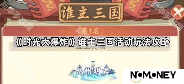 时光大爆炸谁主三国怎么玩-谁主三国活动玩法攻略
