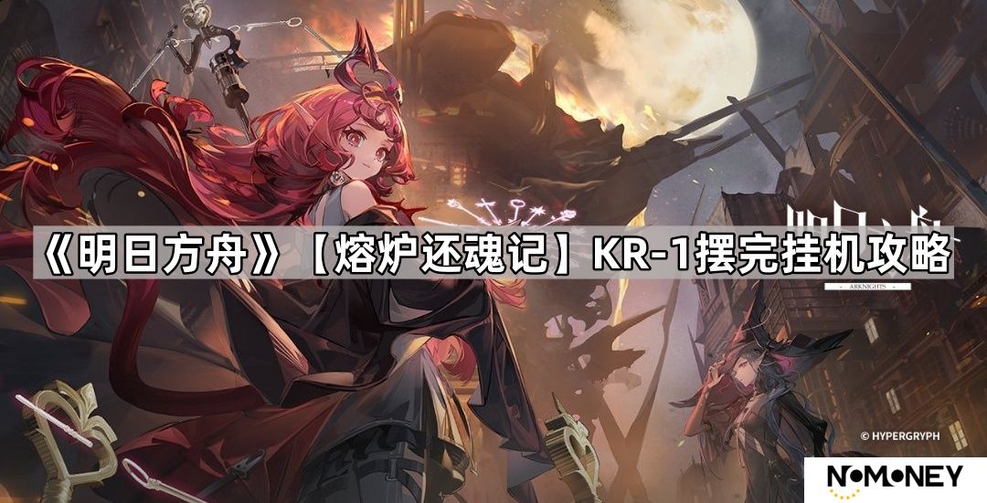 明日方舟KR-1怎么过-熔炉还魂记KR-1玉门沙丘狂欢摆完挂机攻略