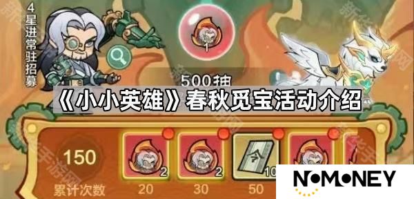 小小英雄春秋觅宝活动怎么样-春秋觅宝活动介绍