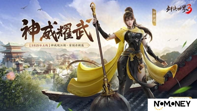 《剑侠世界3》“神威耀武”资料片3.25上线！