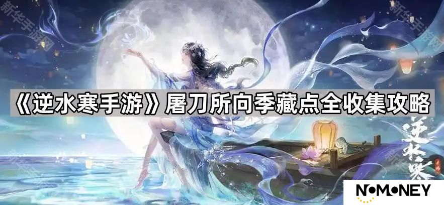 逆水寒手游屠刀所向季藏点获取方法汇总-屠刀所向季藏点全收集攻略
