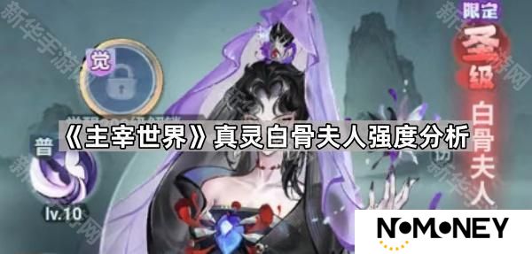 主宰世界白骨夫人强吗-真灵白骨夫人强度分析