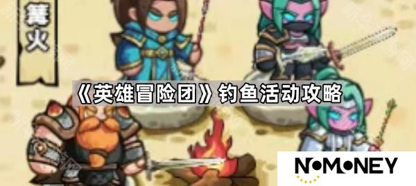 英雄冒险团钓鱼活动怎么玩-钓鱼活动攻略