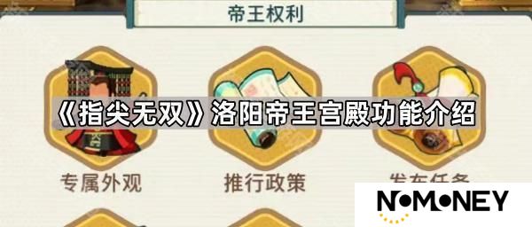 指尖无双洛阳帝王宫殿有什么用-洛阳帝王宫殿功能介绍