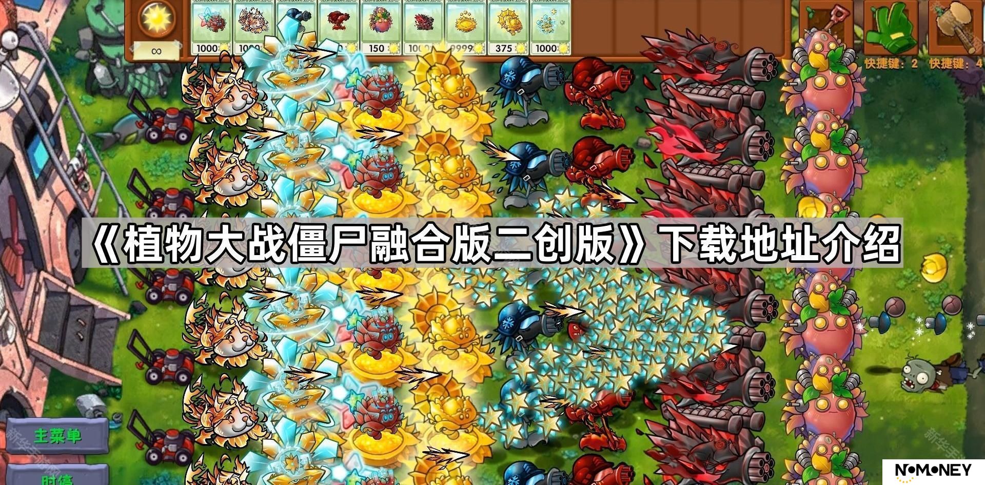 植物大战僵尸融合版二创版在哪里下载-pvz融合版二创版下载地址介绍