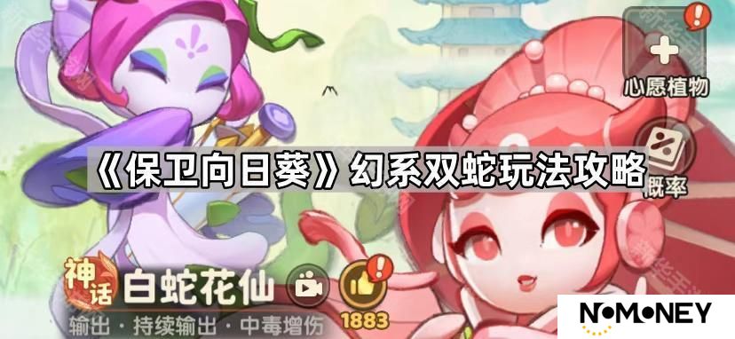 保卫向日葵幻系双蛇怎么玩-幻系双蛇玩法攻略
