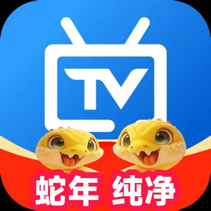 电视家蛇年版内置线路版