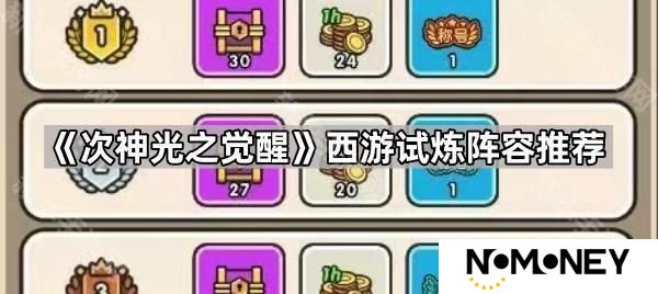 次神光之觉醒西游试炼用什么阵容打-西游试炼阵容推荐