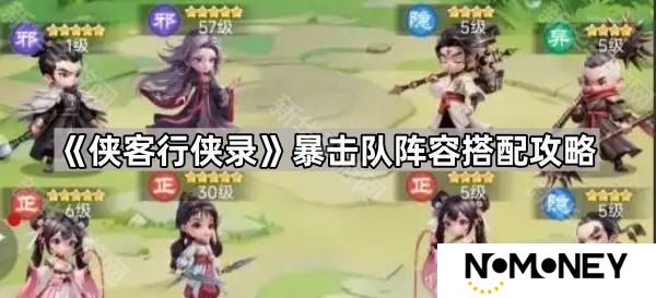 侠客行侠录暴击队阵容怎么搭配-暴击队阵容搭配攻略