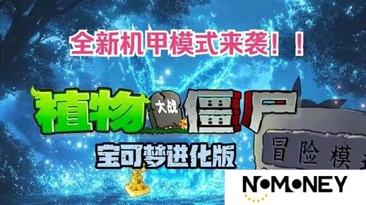 植物大战僵尸宝可梦进化版v3.0版本在哪下载-pvz宝可梦进化版v3.0版本机甲模式下载地址介绍