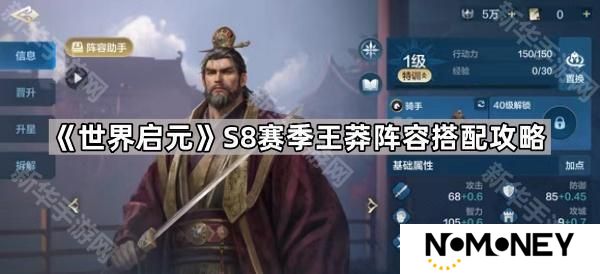 世界启元S8王莽怎么搭配阵容-S8赛季王莽阵容搭配攻略