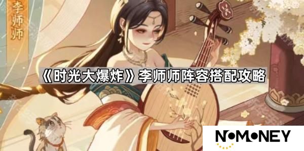 时光大爆炸李师师阵容怎么搭配-李师师阵容搭配攻略