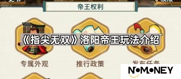 指尖无双洛阳帝王有什么特权-洛阳帝王玩法介绍