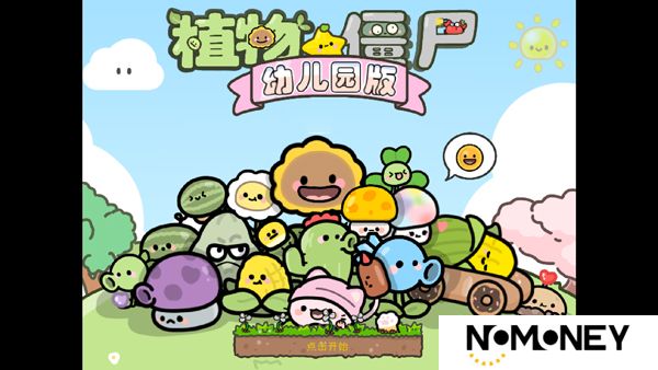 植物大战僵尸幼儿园版