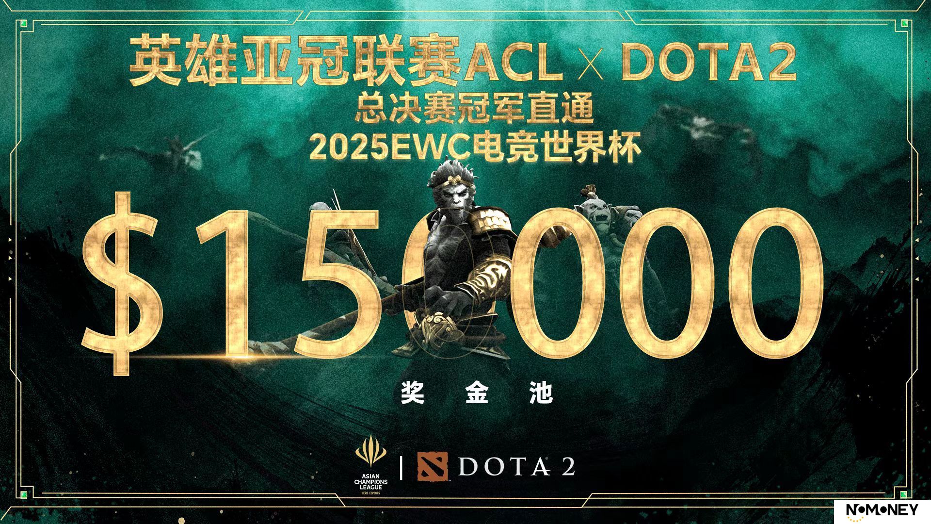英雄亚冠联赛ACL DOTA2项目揭晓：15万美元奖金与EWC直通名额等你来战！