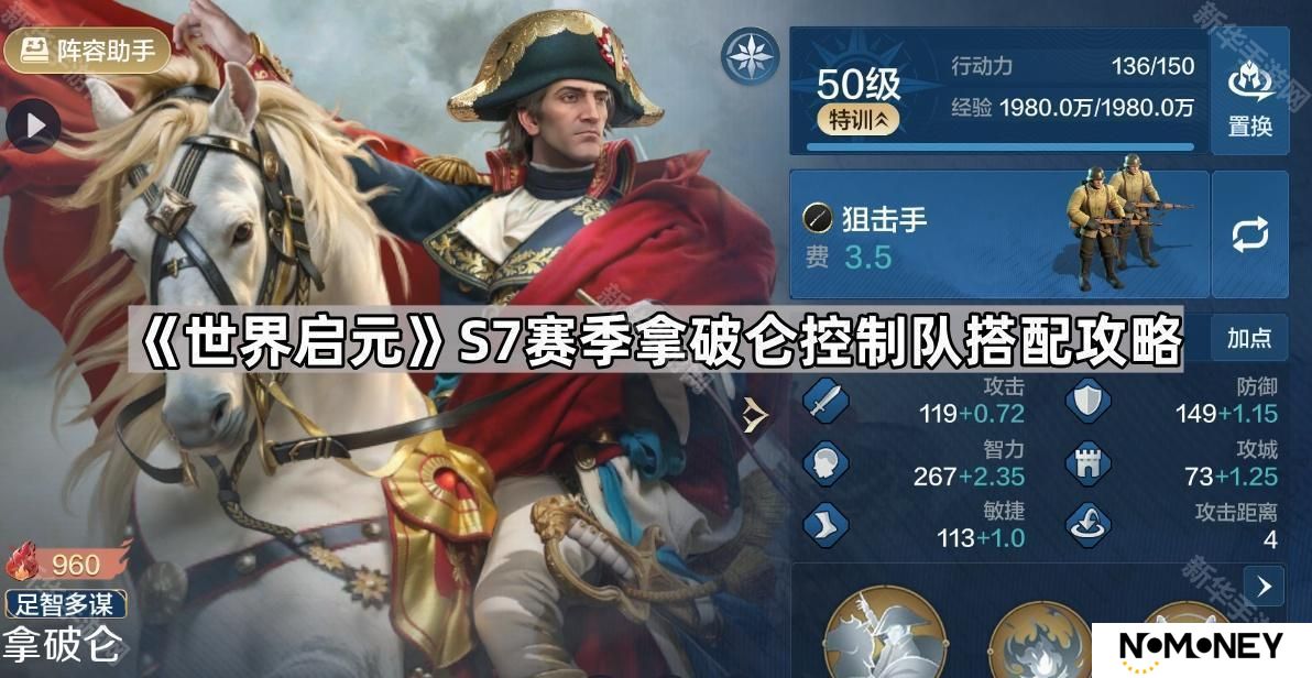 世界启元S7拿破仑控制队怎么玩-S7赛季拿破仑控制队搭配攻略