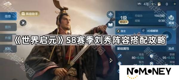 世界启元S8刘秀怎么配队-S8赛季刘秀阵容搭配攻略