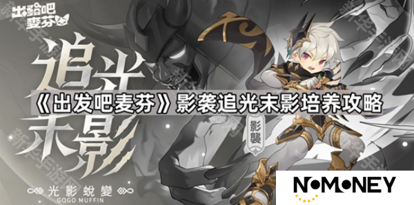 出发吧麦芬六转影袭怎么玩-影袭追光末影培养攻略