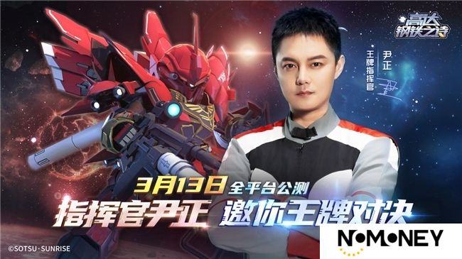 《高达钢铁之诗》尹正代言宣传片公开，王牌指挥官出击！