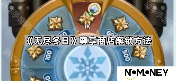 无尽冬日尊享商店怎么解锁-尊享商店解锁方法