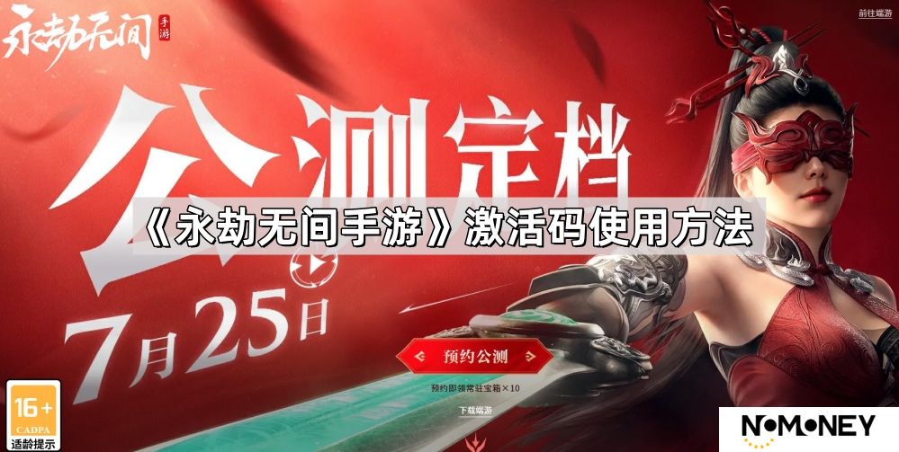永劫无间手游激活码怎么用-激活码使用方法