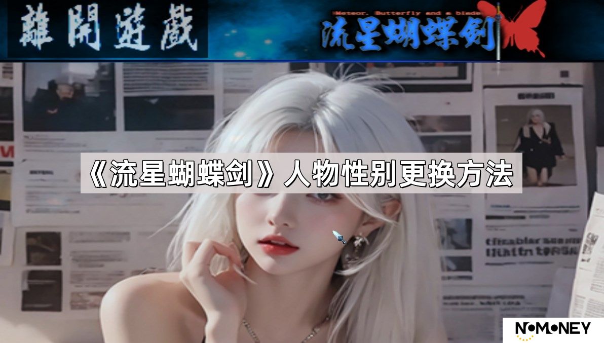 流星蝴蝶剑人物性别怎么更换-人物性别更换方法