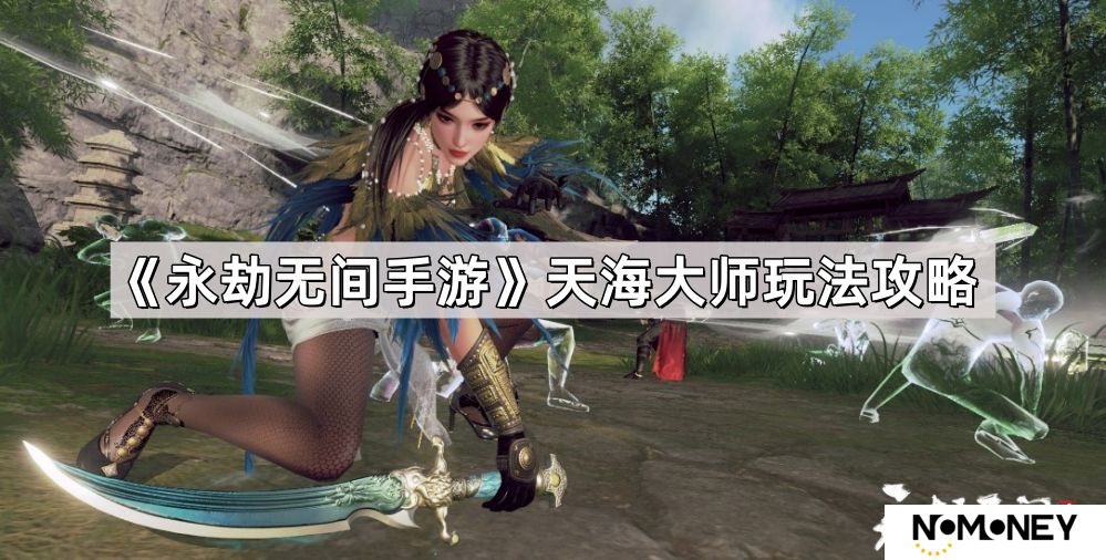 永劫无间手游天海大师怎么快速上手-天海大师玩法攻略