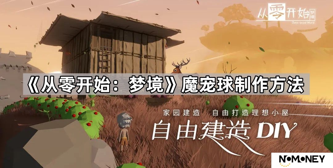 从零开始梦境魔宠球怎么制作-从零开始梦境魔宠球制作方法