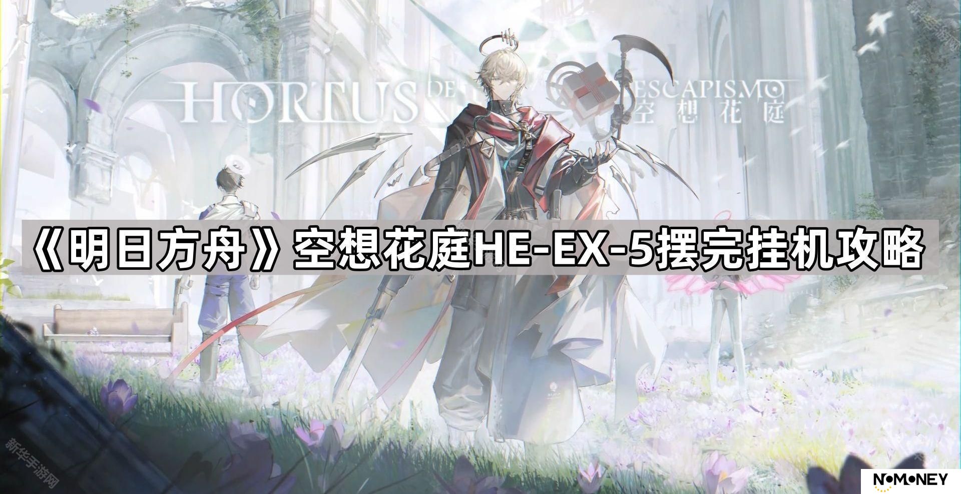 明日方舟HE-EX-5怎么过-空想花庭HE-EX-5向高处行摆完挂机攻略