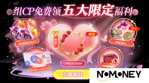 情人节限定玩法上线，《球球大作战》五大CP福利免费领