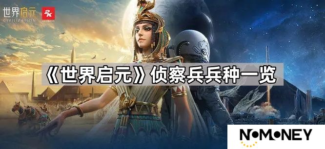 世界启元侦察兵有哪些-世界启元侦察兵兵种一览