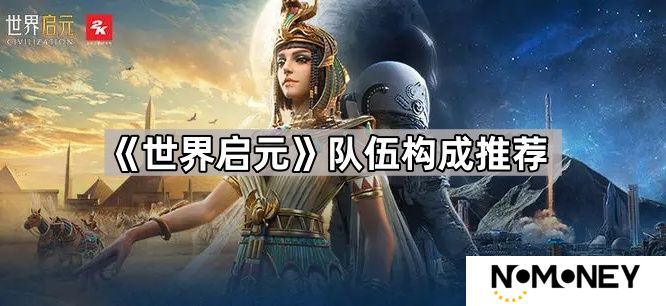 世界启元队伍怎么搭配好-世界启元队伍构成推荐