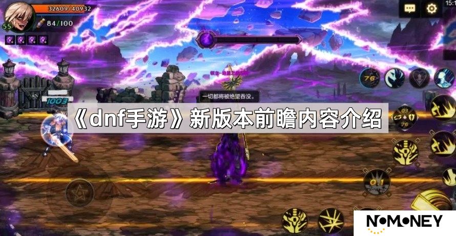 dnf手游新版本前瞻内容有哪些-新版本前瞻内容介绍