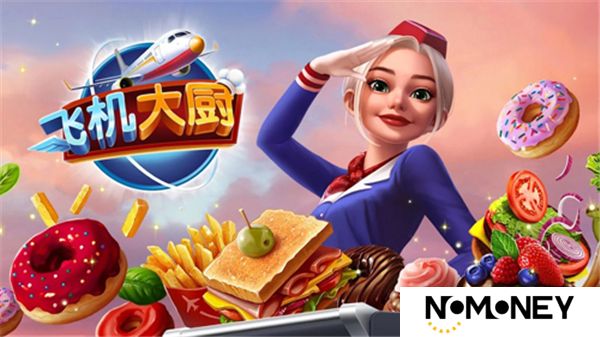 飞机大厨下载安卓版最新版