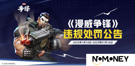 《漫威争锋》发布最新违规处罚公告，“冠军杯”TOP 10高燃回顾来袭！「漫威蜘蛛侠2」 联动制服即将上线！