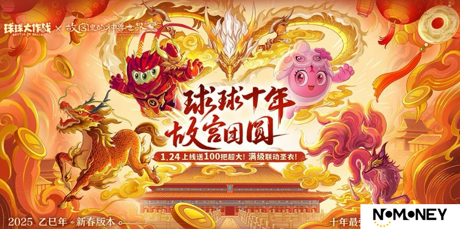 人人送100把超大！《球球大作战》1月24日蛇年春节福利盘点