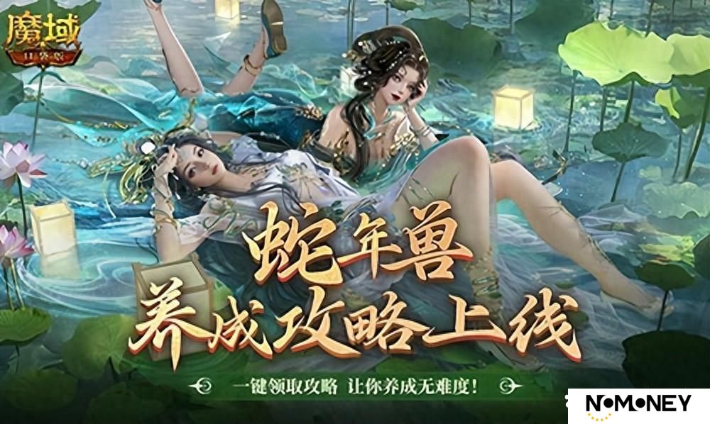 蛇年兽这么养？《魔域口袋版》蛇年兽一站式攻略！