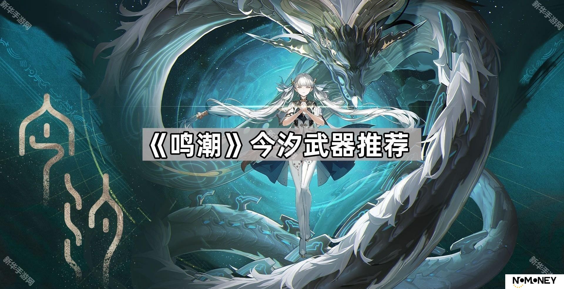 鸣潮今汐用什么武器-今汐武器推荐