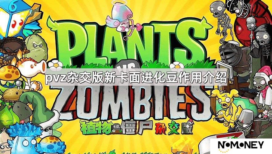 植物大战僵尸杂交版新卡面星光闪卡进化豆功能是什么-新卡面星光闪卡进化豆作用介绍