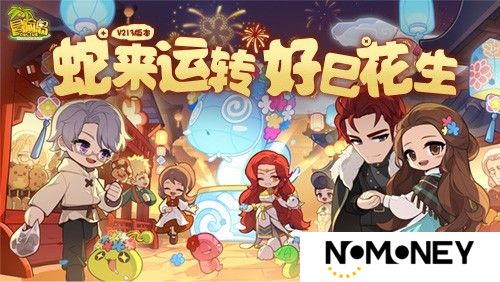 蛇来运转，好巳花生~《冒险岛》新春版本火热进行中！
